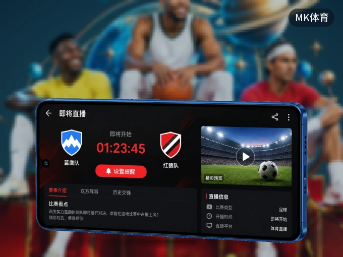 用MK体育 APP看球,高清流畅不卡顿